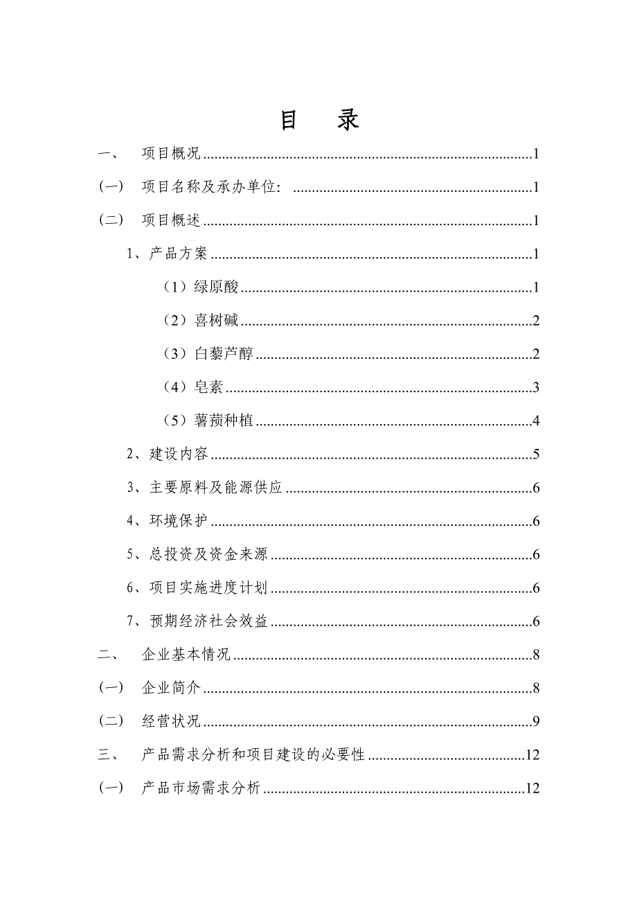 天然植物加工生产项目可行研究报告.doc_第3页