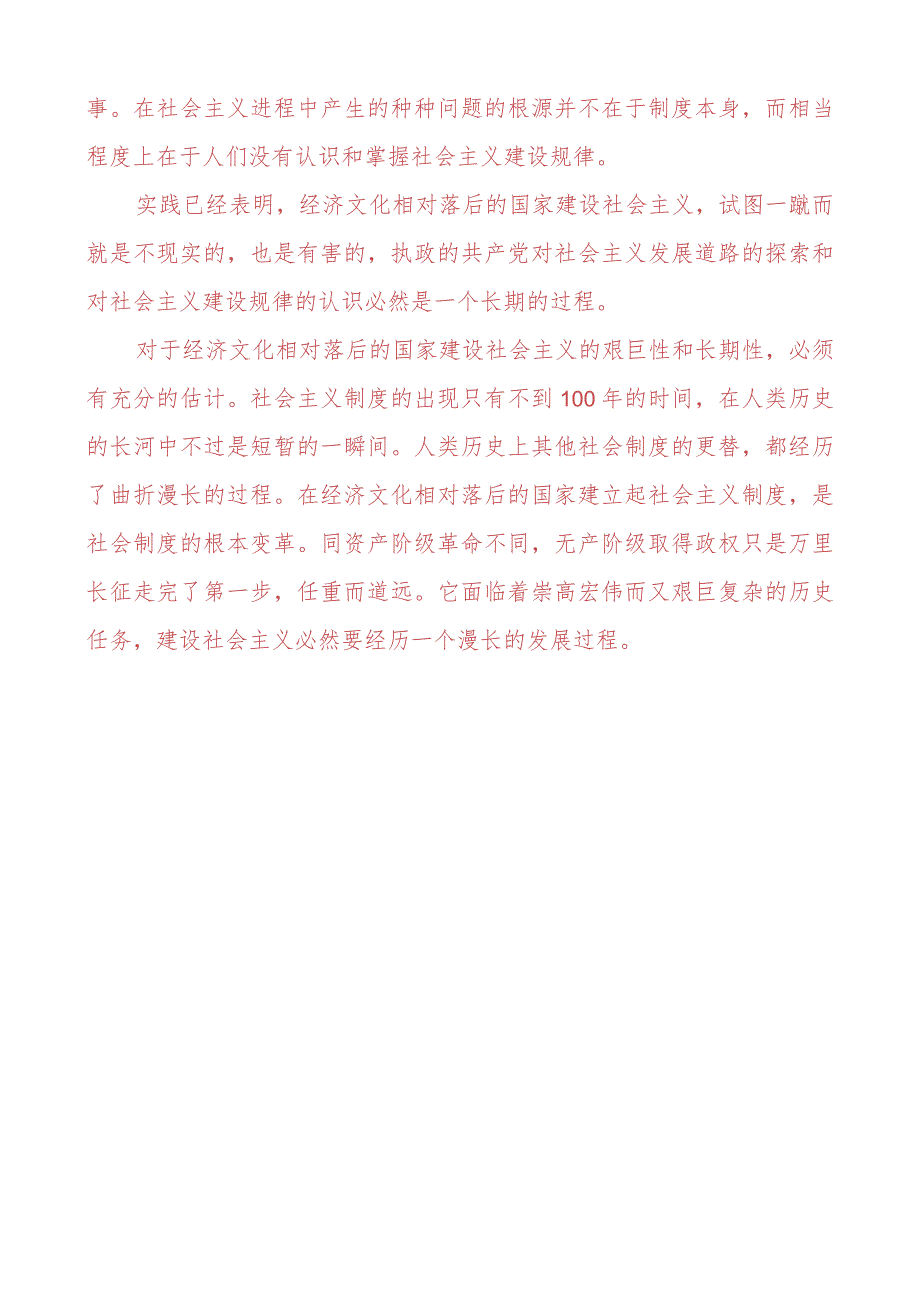 理论联系实际为什么说社会主义建设是一个长期的过程？.docx_第3页