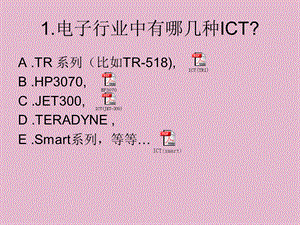 电子行业中有哪几种ICT.ppt