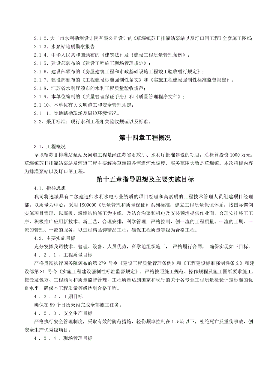 水泵站施工组织设计方案 (沉井施工).doc_第2页