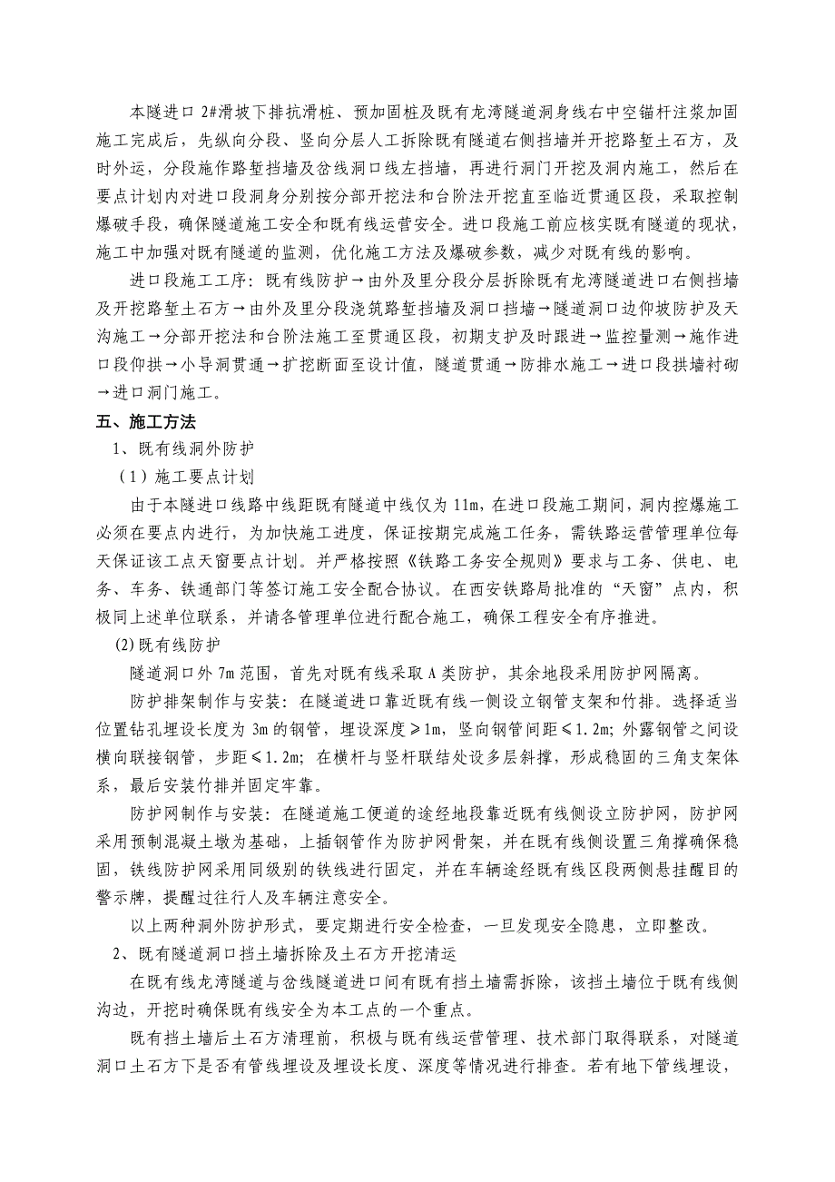 龙湾岔线隧道进口段施工方案定稿.doc_第2页