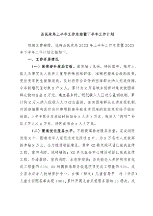 县民政局上半年工作总结暨下半年工作计划.docx