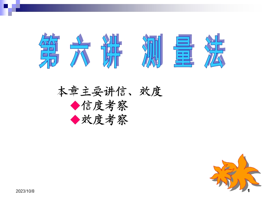 结构效度(构思效度).ppt_第1页