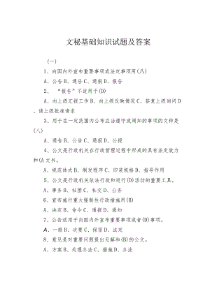 文秘基础知识试题及答案.docx