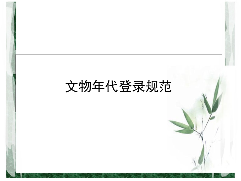 文物年代登录规范.ppt_第1页