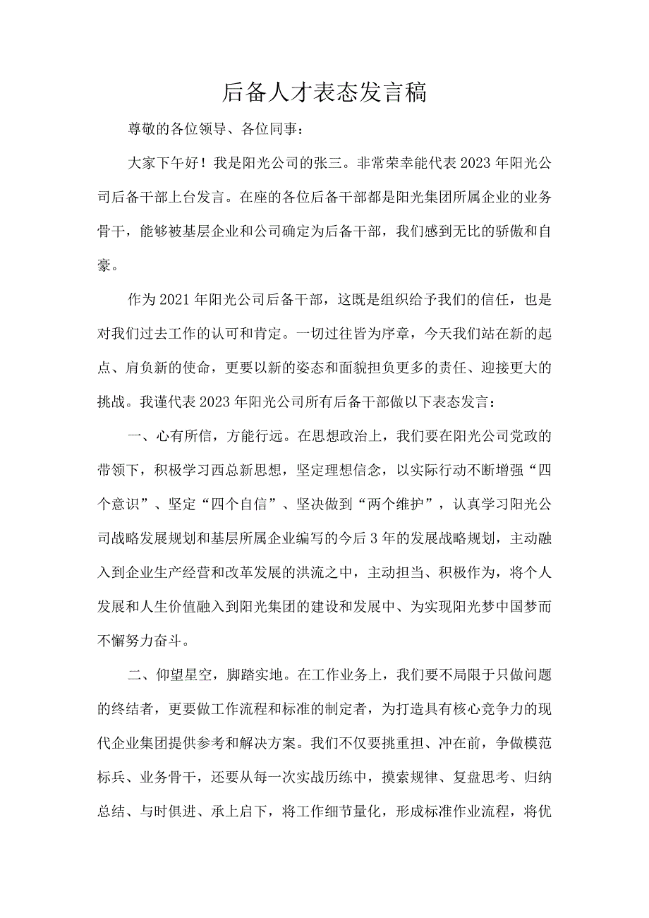 后备人才表态发言稿.docx_第1页