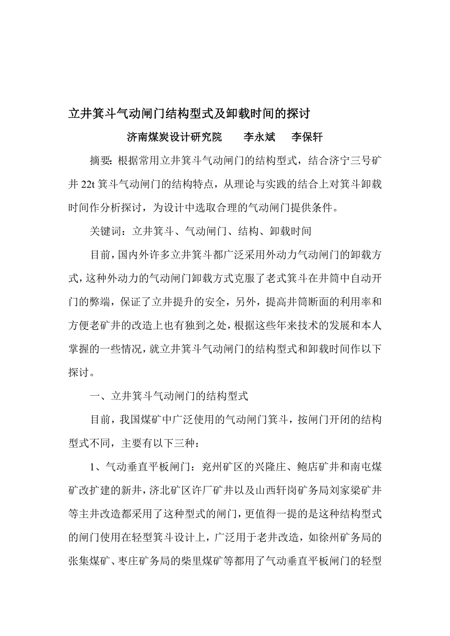 立井箕斗气动闸门结构型式及卸载时间的探讨.doc_第1页