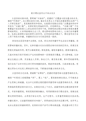 提升理论宣传水平体会发言.docx