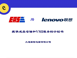 成品仓储与VMI解决方案.ppt