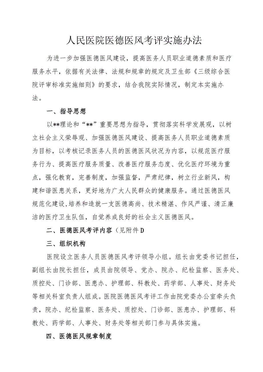 人民医院医德医风考评实施办法.docx_第1页