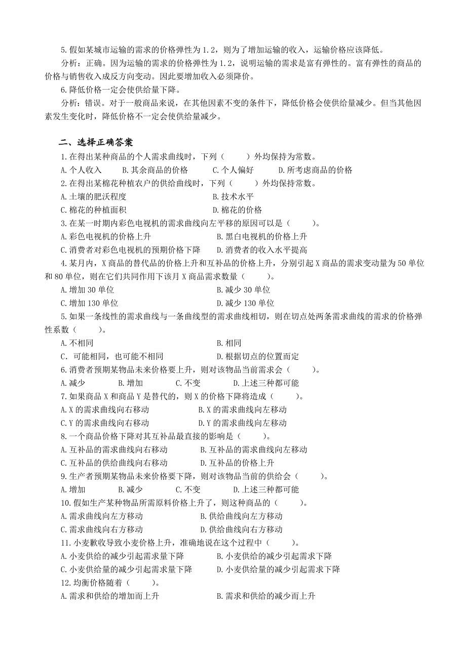 高鸿业微观经济学习题分章.doc_第2页