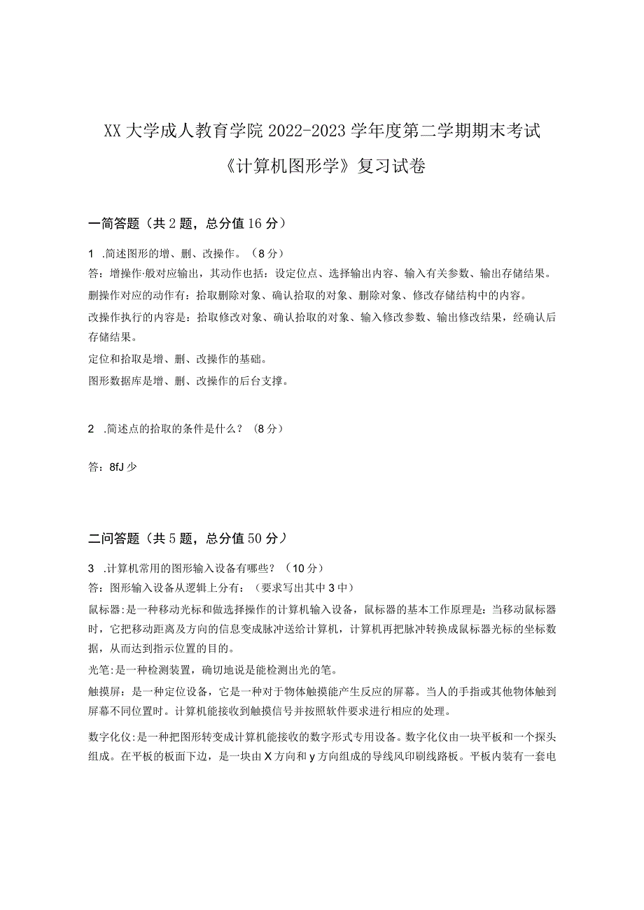 XX大学成人教育学院2022-2023学年度第二学期期末考试《计算机图形学》复习试卷.docx_第1页