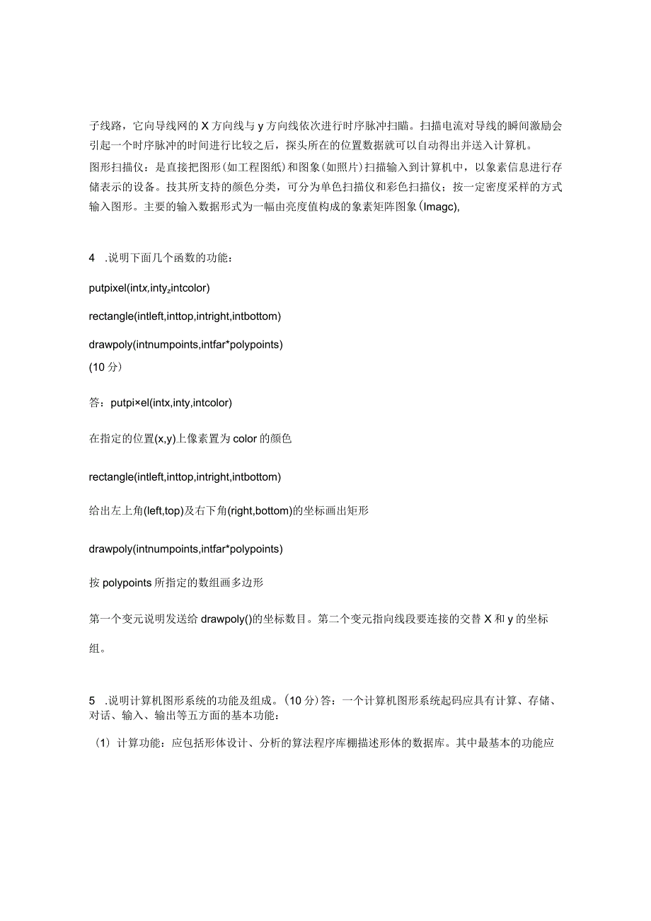 XX大学成人教育学院2022-2023学年度第二学期期末考试《计算机图形学》复习试卷.docx_第2页