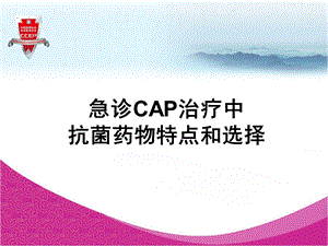 急诊CAP治疗中抗菌药物特点与选择.ppt