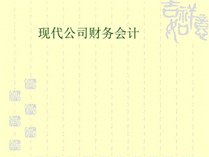 现代公司财务会计.ppt