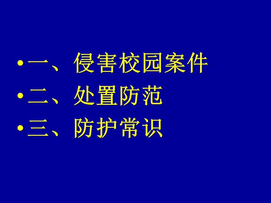 常见侵害校园案.ppt_第2页