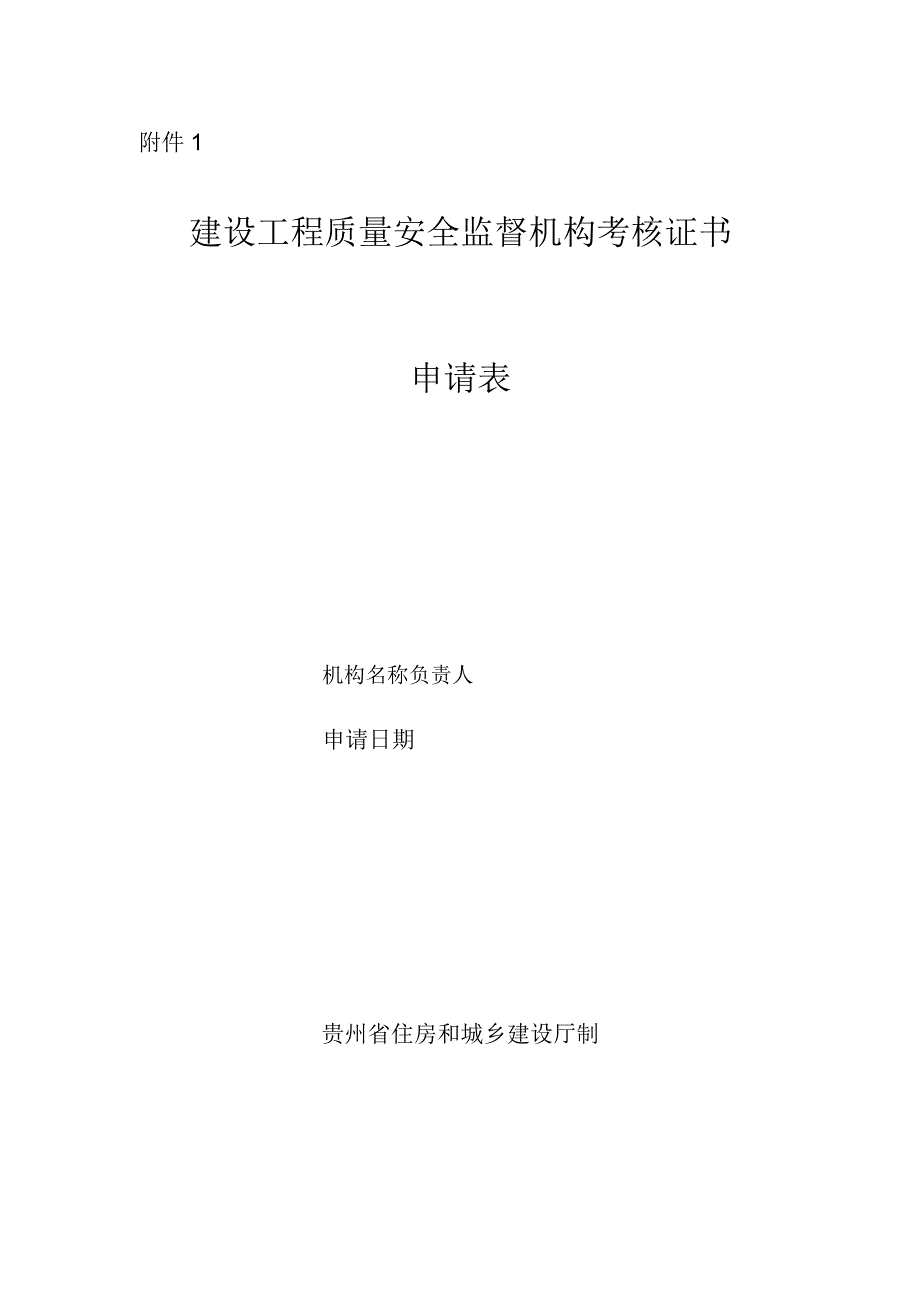 建设工程质量安全监督机构考核证书申请表、质量监督人员资格证书申请表.docx_第1页