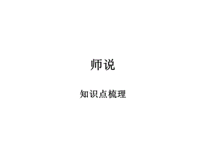 师说知识点梳理.ppt