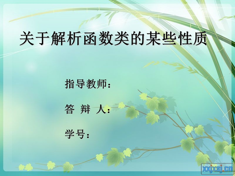 数学毕业论文答辩.ppt_第1页