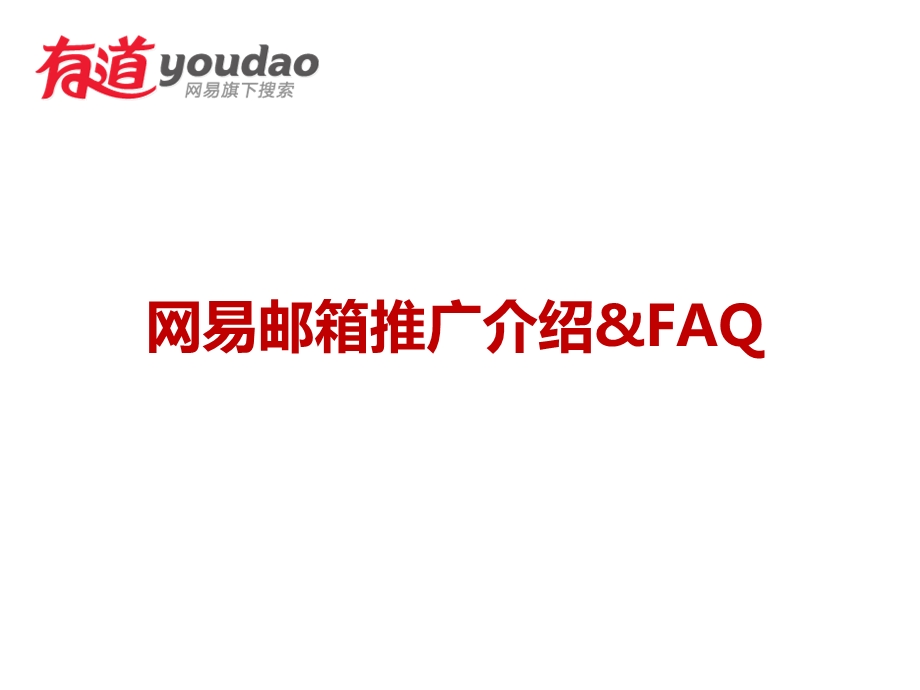 网易邮箱推广介绍faq.ppt_第1页