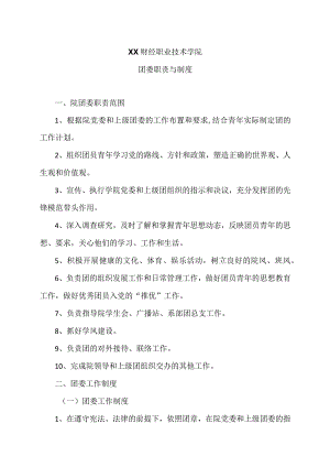 XX财经职业技术学院团委职责与制度.docx