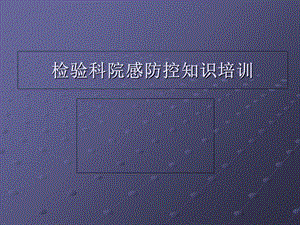 检验科院感相关知.ppt