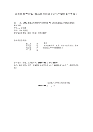 温州医科大学第二临床医学院硕士研究生学位论文答辩会.docx