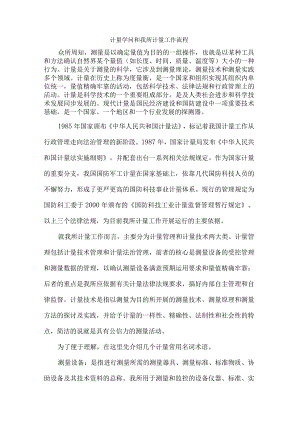 简述我所计量工作运作流程及相关知识的介绍.docx