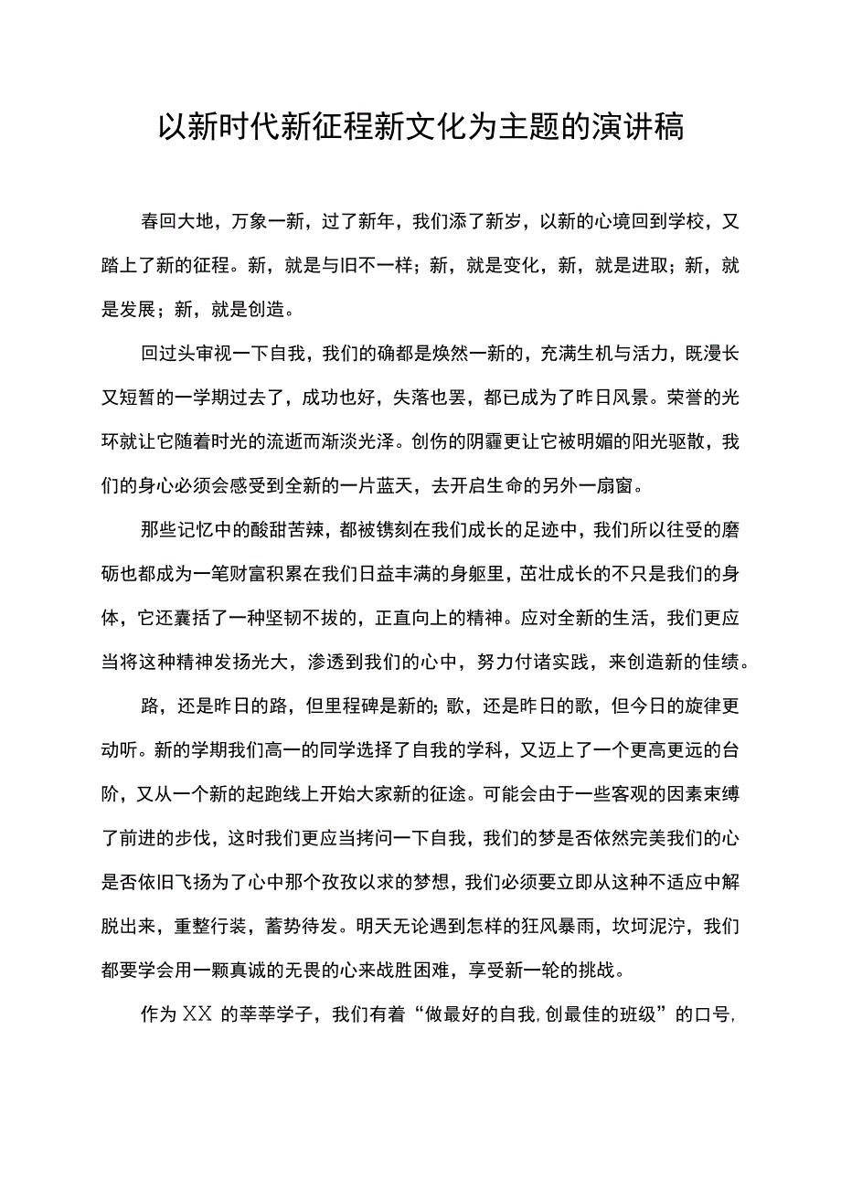 以新时代新征程新文化为主题的演讲稿.docx_第1页