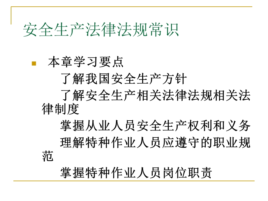 特种作业法律法规.ppt_第2页