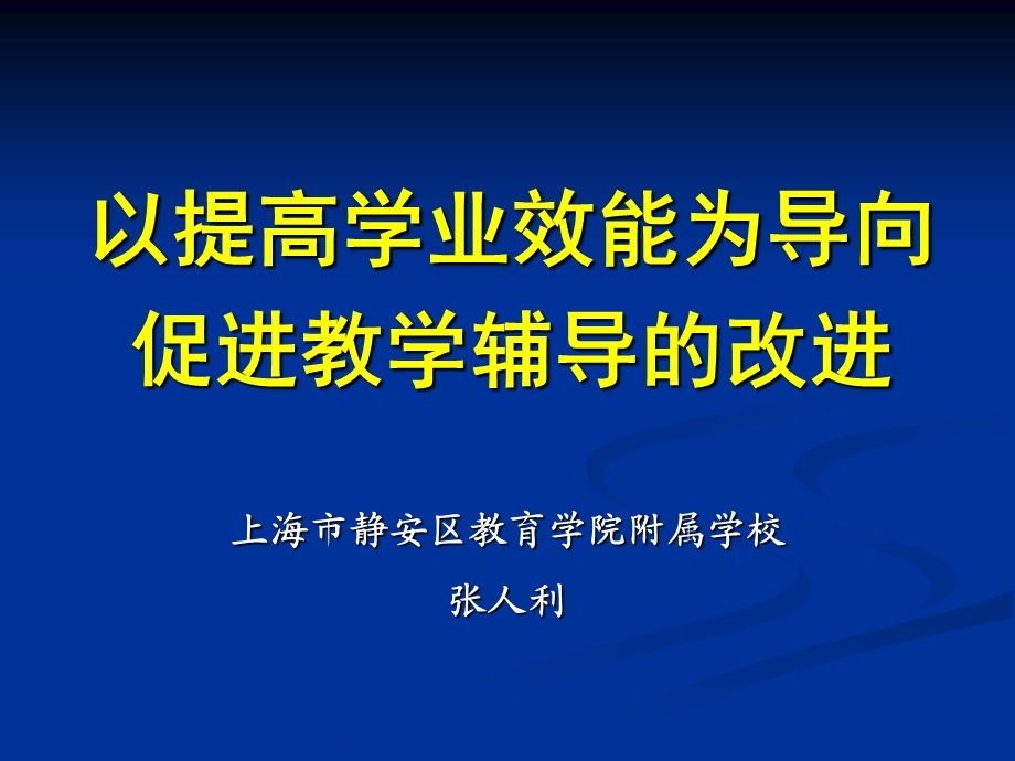 提高义务教育阶段学生学业效能的研究.ppt_第1页