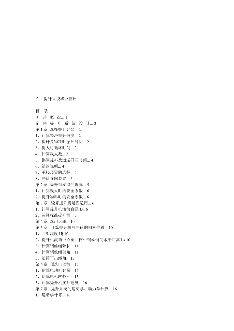 立井提升系统毕业设计.doc_第1页