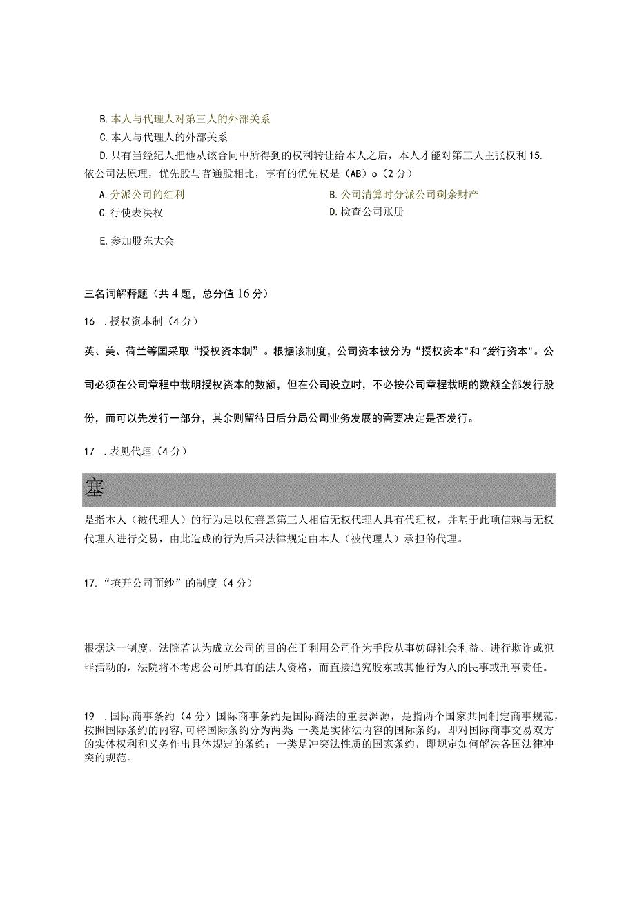 XX大学成人教育学院2022-2023学年度第二学期期末考试《国际商法》复习试卷.docx_第3页