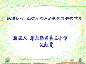 授课教材北师大版小学数学五年级下册.ppt