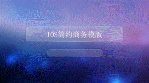 IOS简约商务模版.pptx