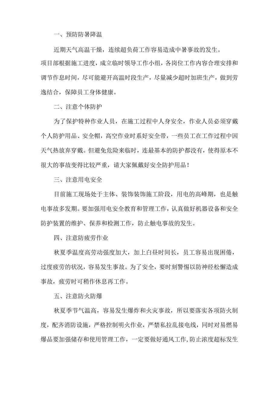 2023年夏季高温天气安全管理专项措施 精编四份.docx_第2页