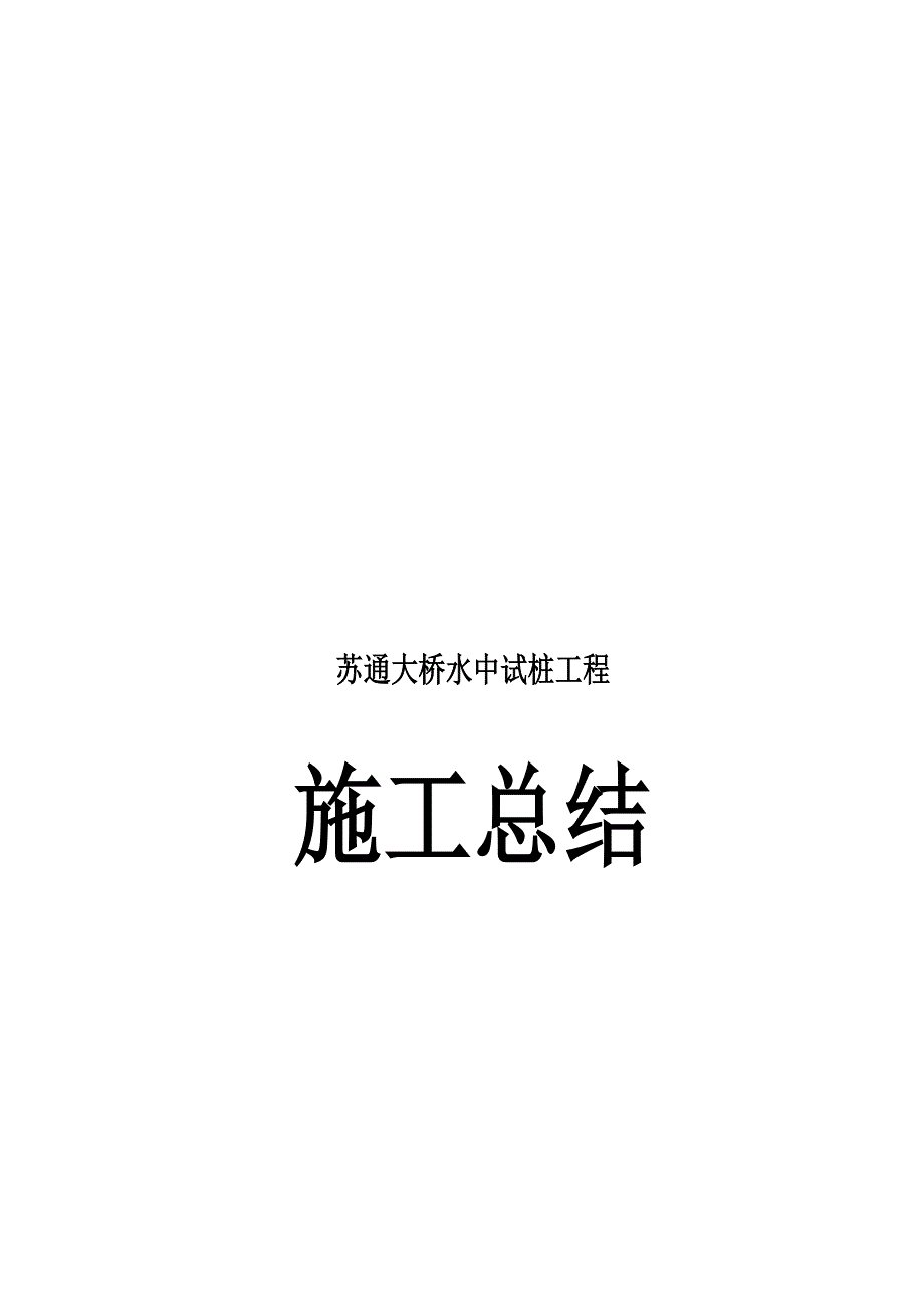 苏通大桥水中试桩工程施工总结【桥梁精华施工总结】.doc_第1页