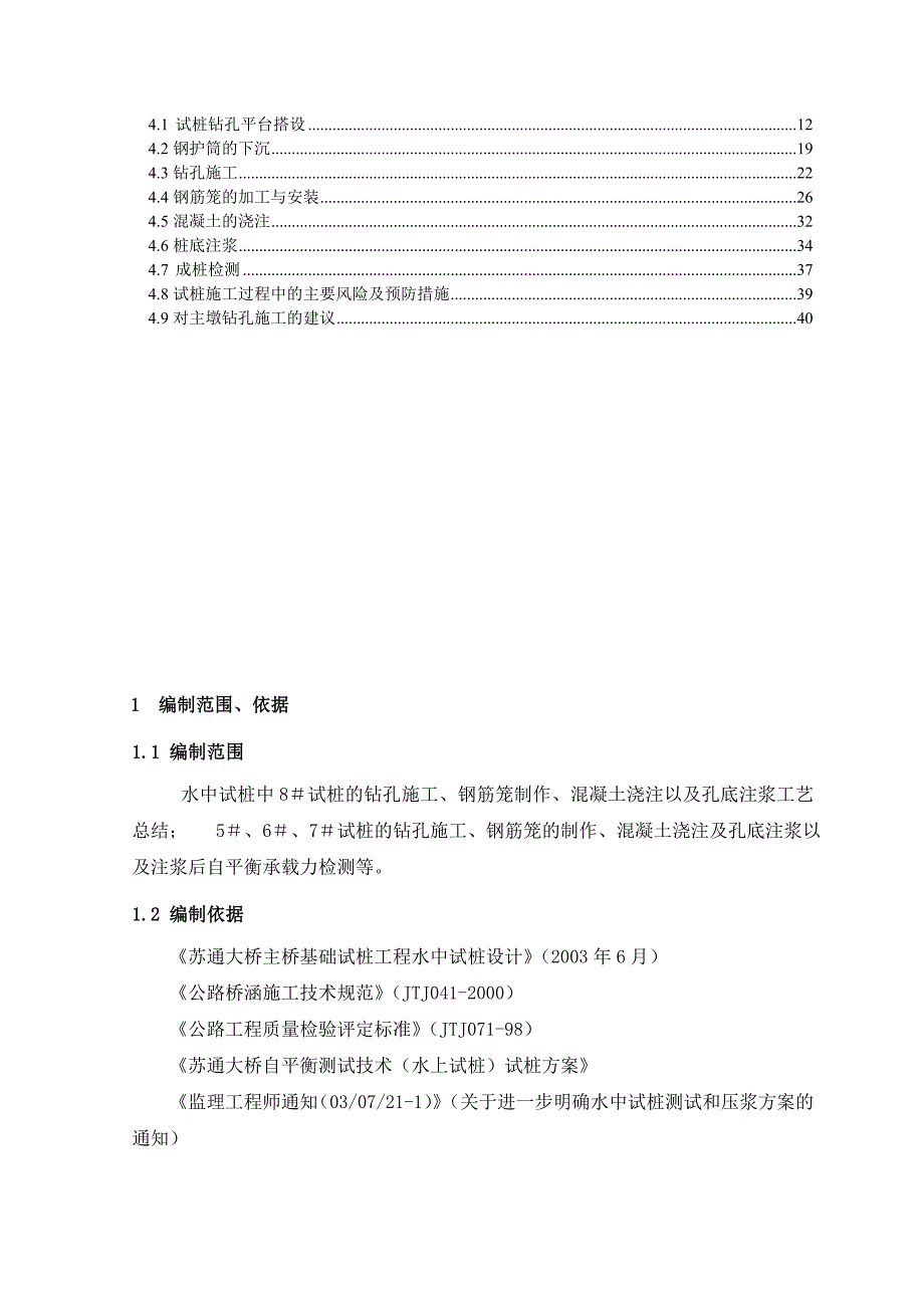 苏通大桥水中试桩工程施工总结【桥梁精华施工总结】.doc_第3页