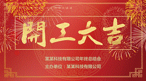 开门大吉年终总结新年计划ppt模板.pptx