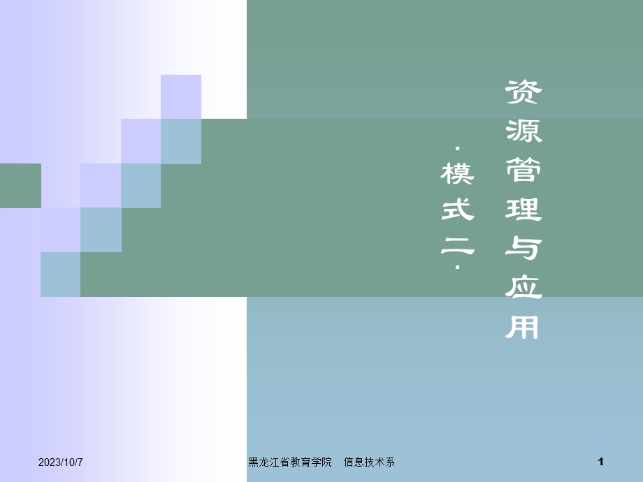 模式2的教学应用.ppt_第1页