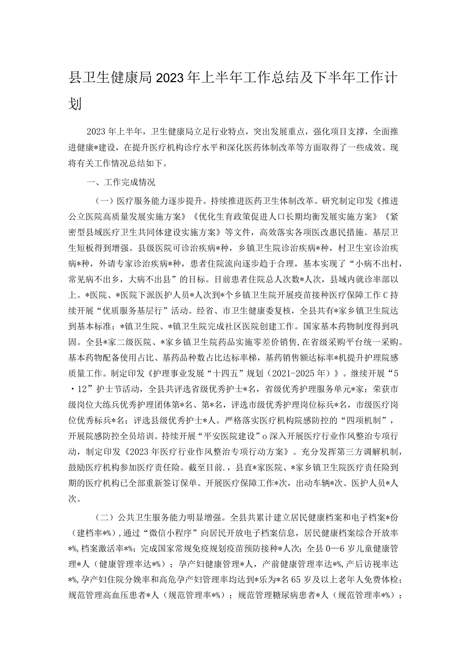 县卫生健康局2023年上半年工作总结及下半年工作计划.docx_第1页