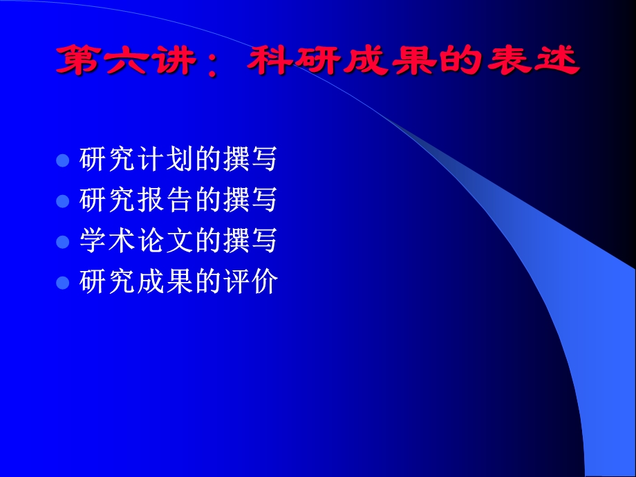 科研成果的表达.ppt_第1页