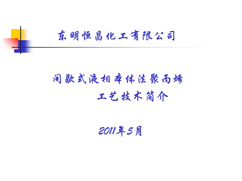 聚丙烯工艺流程.ppt_第1页