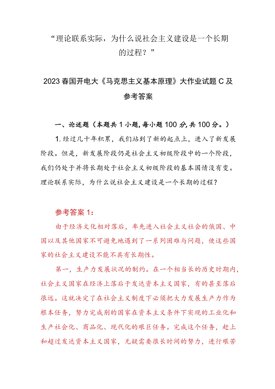 “理论联系实际为什么说社会主义建设是一个长期的过程？”2023春国开电大大作业试题参考答案共三份.docx_第1页