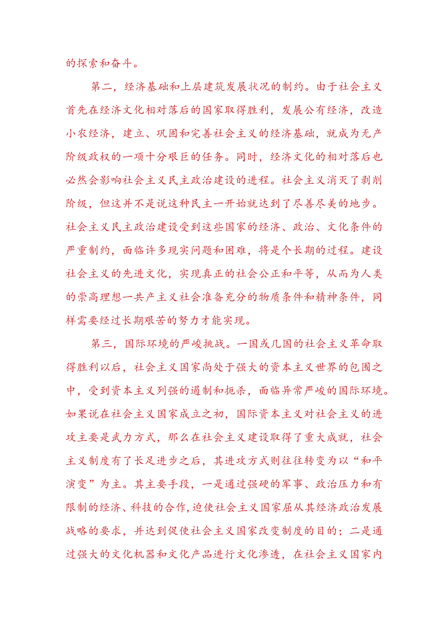 “理论联系实际为什么说社会主义建设是一个长期的过程？”2023春国开电大大作业试题参考答案共三份.docx_第2页