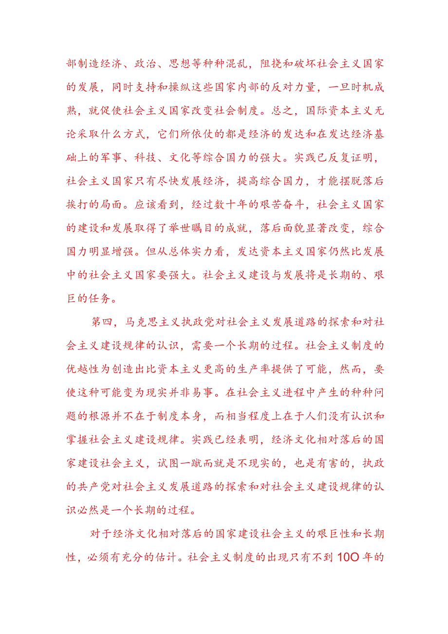 “理论联系实际为什么说社会主义建设是一个长期的过程？”2023春国开电大大作业试题参考答案共三份.docx_第3页