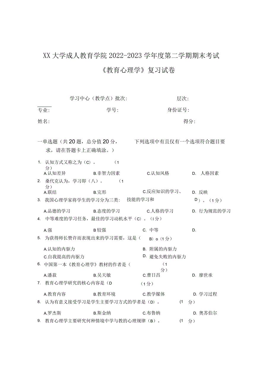 XX大学成人教育学院2022-2023学年度第二学期期末考试《教育心理学》复习试卷.docx_第1页