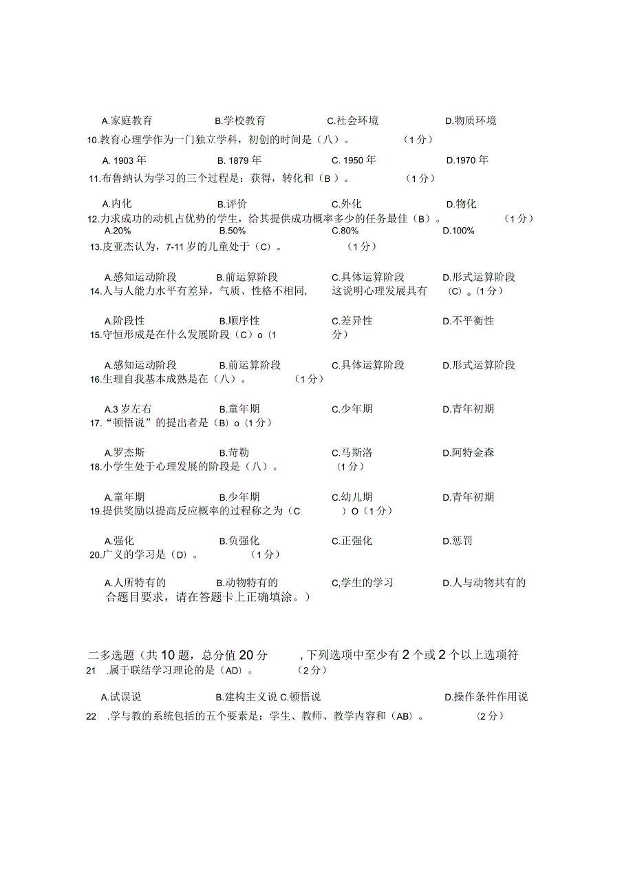 XX大学成人教育学院2022-2023学年度第二学期期末考试《教育心理学》复习试卷.docx_第3页