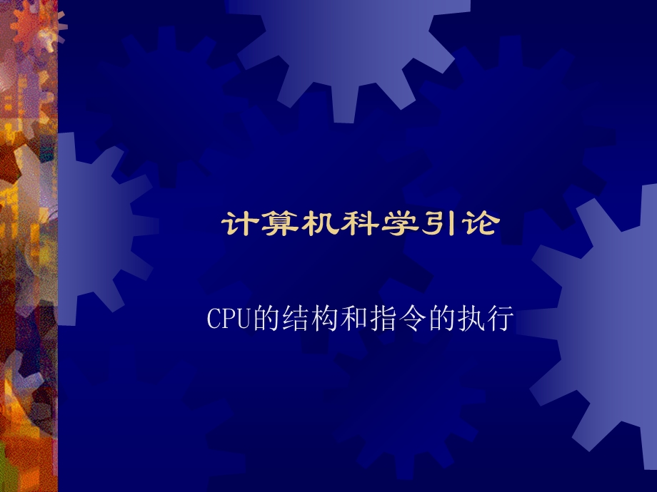 计算机科学引论.ppt_第1页