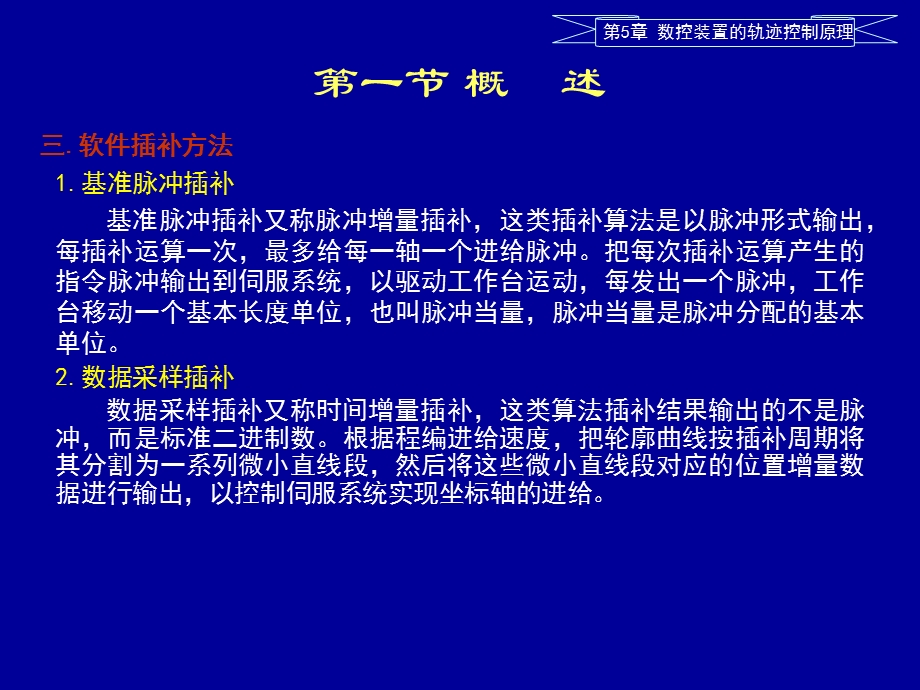 数控装置的轨迹控制原理.ppt_第3页